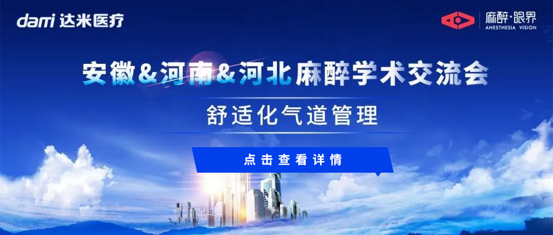 會議回顧|安徽&河南&河北三地聯(lián)動，共話舒適化氣道管理與醫(yī)學創(chuàng)新話題